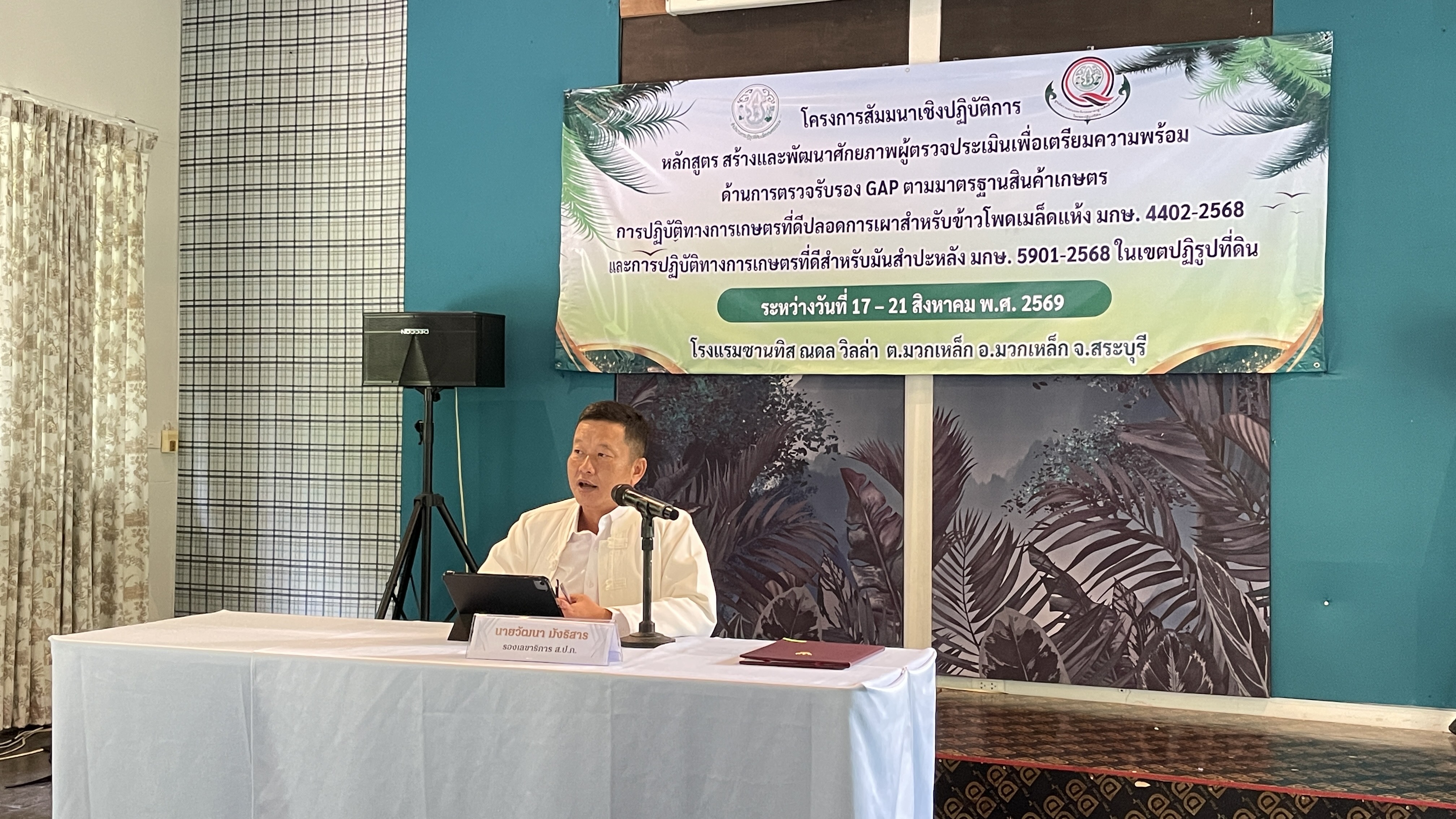 title - รองเลขาธิการ ส.ป.ก. เป็นประธานในพิธีเปิด“โครงการสร้างและพัฒนาศักยภาพผู้ตรวจประเมินเพื่อเตรียมความพร้อมด้านการตรวจรับรองGAPตามมาตรฐานสินค้าเกษตร มกษ. 4402-2568 และ มกษ. 5901-2568 ในเขตปฏิรูปที่ดิน” 